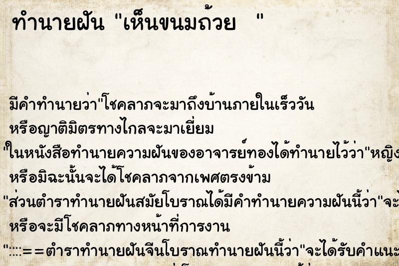ทำนายฝัน เห็นขนมถ้วย  